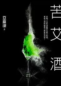 2024全新版本《苦. 艾. 酒.》 高浩容作品完结免费阅读