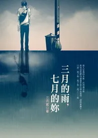 《三月的雨，七月的妳》2024版小说全集 三月贰完本作品