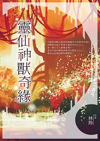 《神兽/精灵/将领》小说在线阅读 林羚(颜灵)作品