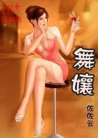 《舞娘》小说在线阅读 佐佐云作品