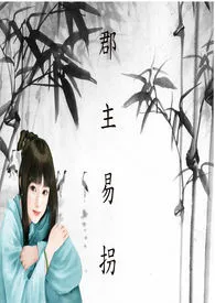 《郡主易拐（乱+限）【简体版】》小说大结局 法紫最新力作