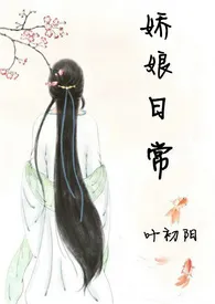 叶初阳著作《娇娘日常》小说全文阅读