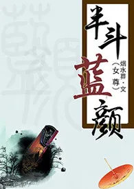 《半斗蓝颜（女尊）》2024最新章节 半斗蓝颜（女尊）免费阅读