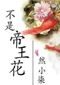 不是帝王花最新章节目录 不是帝王花全本在线阅读