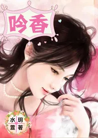 《吟香》2024版小说全集 水玥萱完本作品