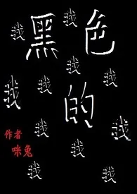 《黑色的我》小说大结局 咪兔最新力作