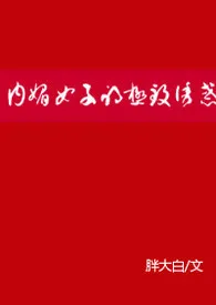 内媚女子的极致诱惑最新章节目录 内媚女子的极致诱惑全本在线阅读