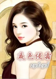 《夜色侵霜》小说大结局 ZYDZYD最新力作