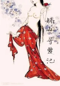 娇女寻爱记 (父女，慎)小说完结版免费阅读（作者：媚儿1990）