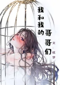 枕梦著作《我和我的哥哥们》小说全文阅读