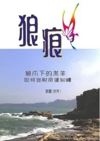 《狼_痕（小白文）》2024最新章节 狼_痕（小白文）免费阅读