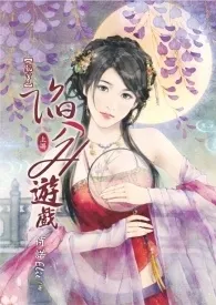 《【乱穿】陷入H游戏》小说在线阅读 侍诺Elie作品