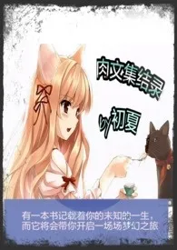 《肉文集结录》小说大结局 如◆夏最新力作