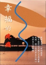 幸福的疼痛 (雨之恋 下集) (第二部：相恋)小说完结版免费阅读（作者：暖暖熊猫）