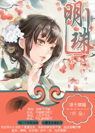 2024全新版本《明珠》 淳于嫦嬉作品完结免费阅读