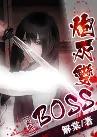 《【末世】炮灰变BOSS《简体》》2024最新章节 【末世】炮灰变BOSS《简体》免费阅读