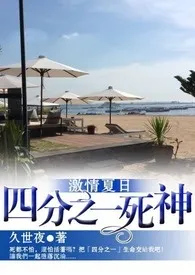 《18禁》激情夏日-四分之一死神最新章节目录 《18禁》激情夏日-四分之一死神全本在线阅读