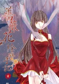 2024全新版本《蔷薇花除魔手记》 拾文作品完结免费阅读