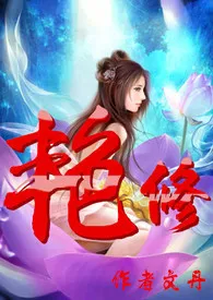 《艳修（简）》2024版小说全集 文丹完本作品