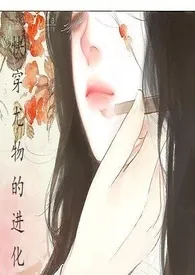 千姒著作《快穿尤物的进化（简）》小说全文阅读