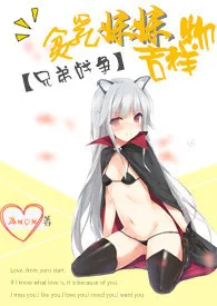 《【兄弟战争】贫乳妹妹吉祥物》小说在线阅读 Amon作品