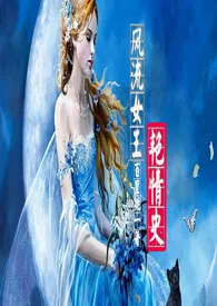 《风流女王的艳情史》小说大结局 土豆可乐饼最新力作