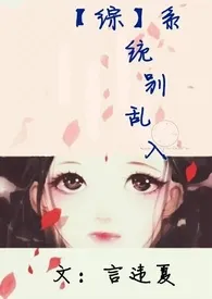 【综】系统别乱入小说完结版免费阅读（作者：言违夏）