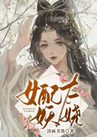 《女配太妖娆》小说大结局 淡画书墨最新力作