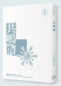 共鸣体【繁/简】2024全章节阅读 共鸣体【繁/简】小说免费阅读