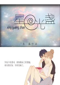 星光盏（限)作者：叁盏 全本免费阅读