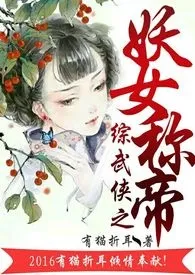 综穿之妖女称帝（np,h）作者：有猫折耳 全本免费阅读