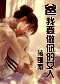 爸，我要做你的女人（繁体版）2024全章节阅读 爸，我要做你的女人（繁体版）小说免费阅读