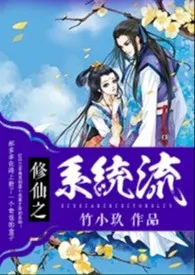 《修仙之系统流（NP H 禁忌）》2024版小说全集 竹小玖完本作品