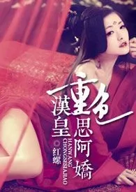 《汉皇重色思阿娇》小说大结局 乔二宝最新力作