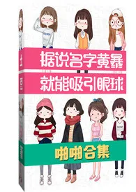 据说名字黄暴就能吸引眼球（啪啪合集）【简/繁】最新章节目录 据说名字黄暴就能吸引眼球（啪啪合集）【简/繁】全本在线阅读