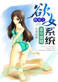 《快穿之欲女系统》小说在线阅读 素兮娆娆作品