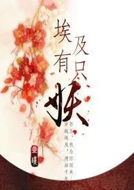 穿越之埃及有只妖（限）小说完结版免费阅读（作者：叁盏）