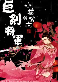 《巨剑将军与小花公主》2024版小说全集 kumamber完本作品