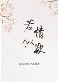 若情似欲「快穿」最新章节目录 若情似欲「快穿」全本在线阅读