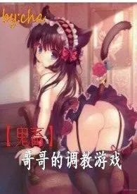 cha著作《[鬼畜]哥哥的调教游戏(18+ 乱伦 SM)》小说全文阅读