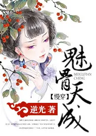 《【慢穿】魅骨天成（np,h)》2024版小说全集 逆光完本作品