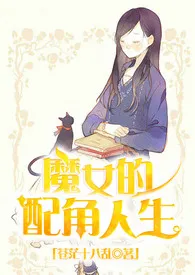 《魔女的配角人生》小说大结局 红烧啤酒鸭最新力作