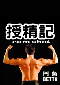 授精记cum shot(繁体)最新章节目录 授精记cum shot(繁体)全本在线阅读