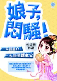 《娘子，闷骚！(限、简繁)》小说在线阅读 佐佐云作品