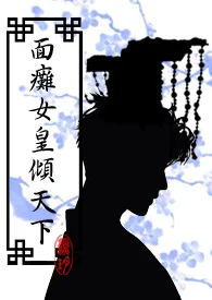 《面瘫女皇倾天下（简）》2024版小说全集 淡玥完本作品