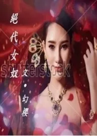 绝代女奴(H)作者：幻樱 全本免费阅读