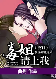 《【剑三/唐藏毒3P】毒姐，请上我【高H】》2024版小说全集 曲烬完本作品