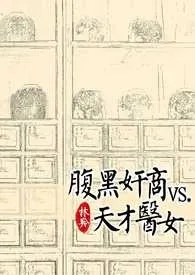 黑腹奸商vs.天才医女作者：林羚(颜灵) 全本免费阅读