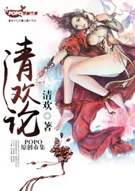 《清欢论（完结）》2024最新章节 清欢论（完结）免费阅读