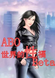 《（穿书）ABO世界的“性”福Beta（h、np、简/繁）》2024版小说全集 文丹完本作品